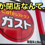 ガスト新居浜上泉店が閉店｜サムネイル画像