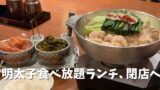 博多もつ鍋やまや松山店の明太子食べ放題ランチ（2026年3月31日閉店）