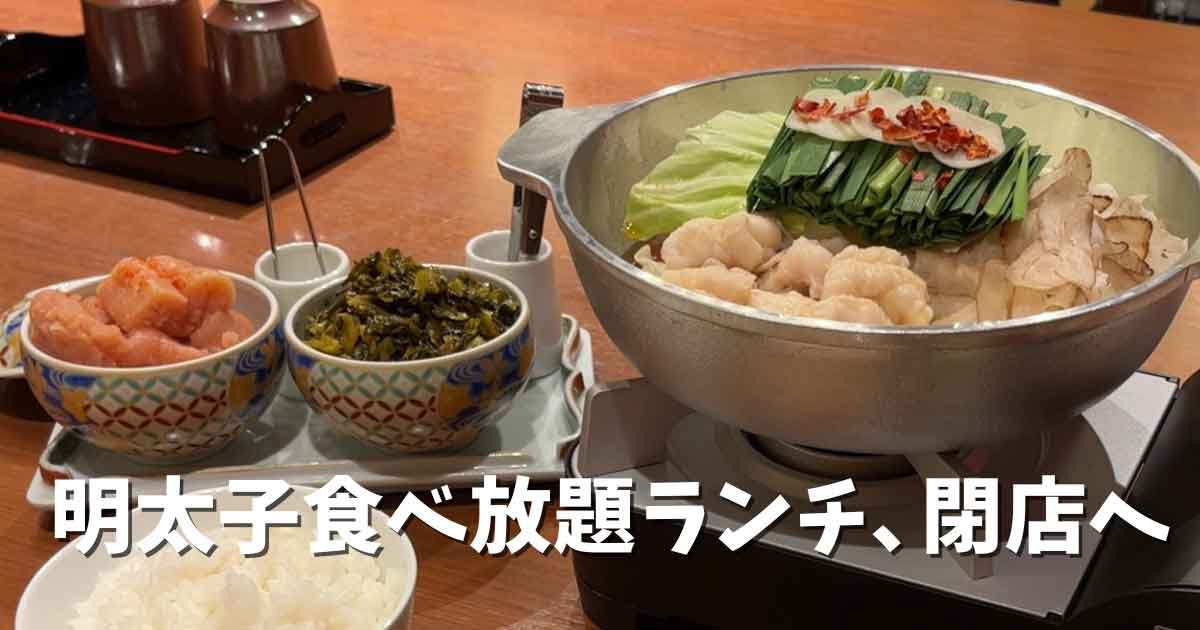 博多もつ鍋やまや松山店の明太子食べ放題ランチ（2026年3月31日閉店）