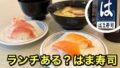 はま寿司のランチはある？平日限定クーポンでお得にランチ