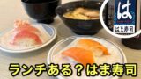 はま寿司のランチはある？平日限定クーポンでお得にランチ