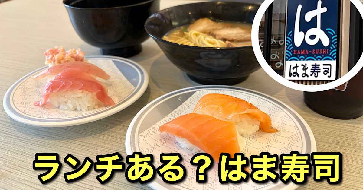 はま寿司のランチはある？平日限定クーポンでお得にランチ