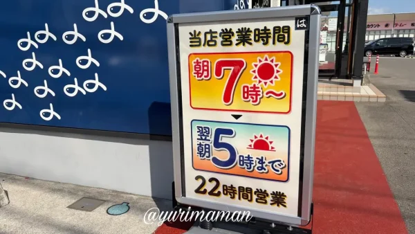 はま寿司松山中央店の営業時間看板（朝7時〜翌5時営業）