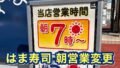 はま寿司松山中央店の営業時間看板 朝7時から翌5時までの22時間営業