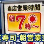 はま寿司松山中央店の営業時間看板 朝7時から翌5時までの22時間営業
