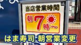 はま寿司松山中央店の営業時間看板 朝7時から翌5時までの22時間営業