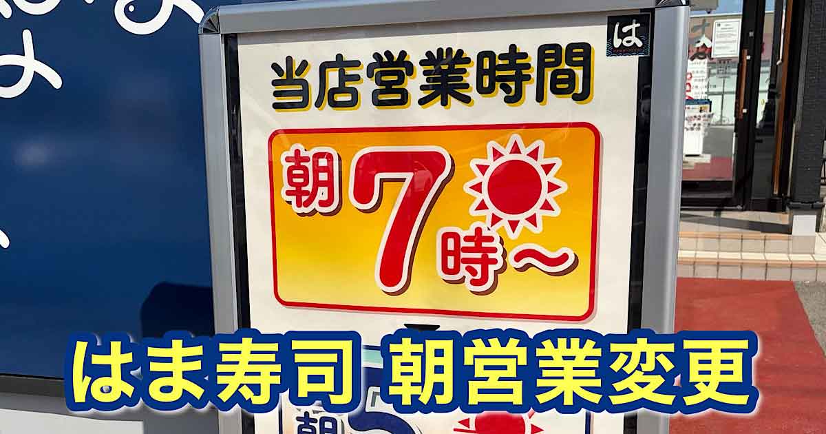 はま寿司松山中央店の営業時間看板 朝7時から翌5時までの22時間営業