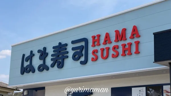はま寿司松山鷹子店の外観 - ゆりママんブログ はま寿司松山鷹子店の外観