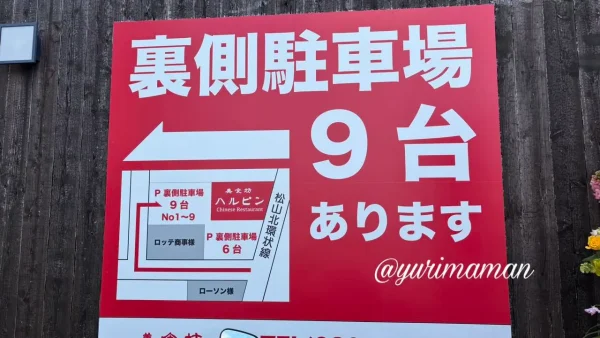 松山市久万ノ台に移転オープンした中華料理店「美食坊ハルピン」駐車場について