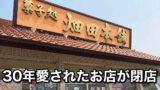 ハタダ川之江店が閉店へ 30年愛されたお菓子店（四国中央市）
