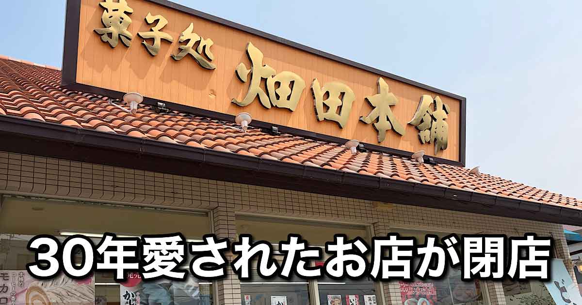 ハタダ川之江店が閉店へ 30年愛されたお菓子店（四国中央市）