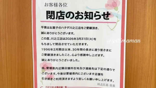 ハタダ川之江店の閉店のお知らせ(2026年3月31日閉店) - ゆりママんブログ ハタダ川之江店の閉店のお知らせ(2026年3月31日閉店)