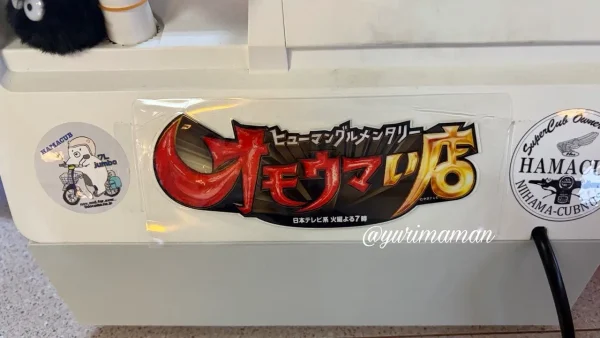 信州そば久保田のレジに貼ってあったオモウマい店のステッカー - ゆりママんブログ 信州そば久保田のレジに貼ってあったオモウマい店のステッカー