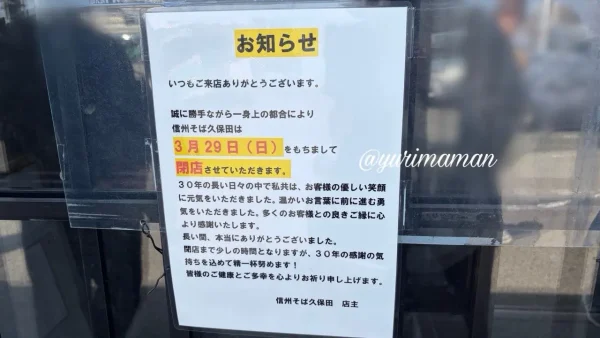 信州そば久保田の閉店のお知らせ(2026年3月29日閉店) - ゆりママんブログ 信州そば久保田の閉店のお知らせ(2026年3月29日閉店)