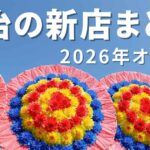 今治市2026年オープンの新店まとめ