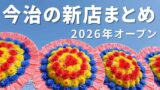 今治市2026年オープンの新店まとめ