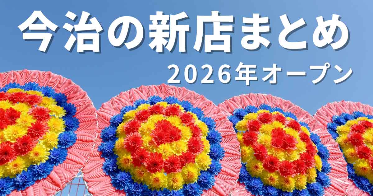 今治市2026年オープンの新店まとめ
