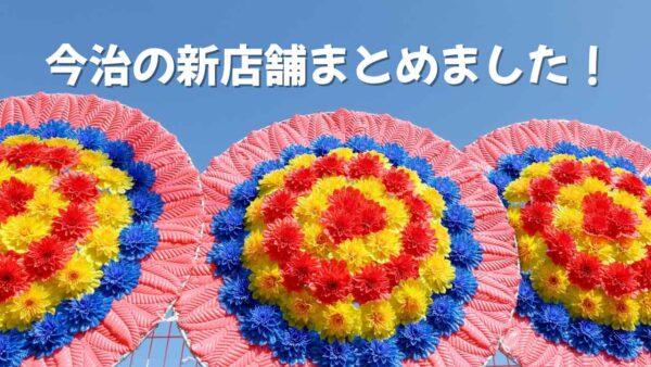 今治市の新店舗まとめ|2026年オープンのランチ・カフェ・話題スポット - ゆりママんブログ 今治市の新店舗まとめ|2026年オープンのランチ・カフェ・話題スポット