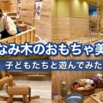 しまなみ木のおもちゃ美術館（今治市）サムネイル画像