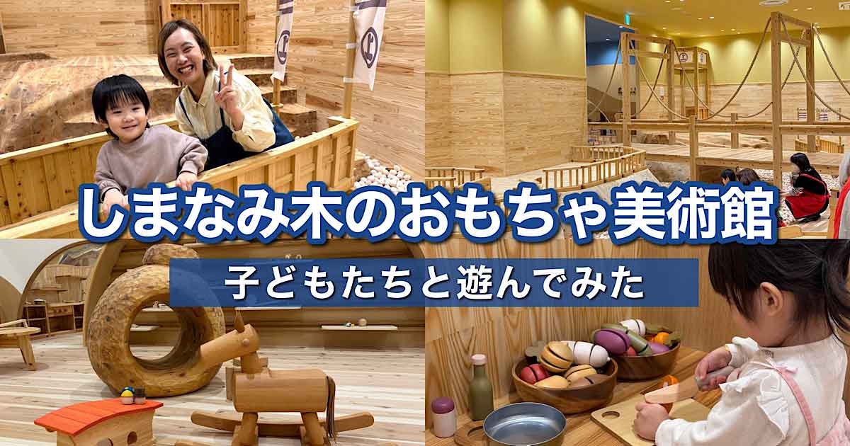 しまなみ木のおもちゃ美術館（今治市）サムネイル画像