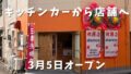 松山市柳井町にオープンした三津浜焼き店akaneyaの外観と祝花