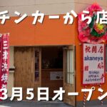 松山市柳井町にオープンした三津浜焼き店akaneyaの外観と祝花
