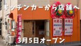 松山市柳井町にオープンした三津浜焼き店akaneyaの外観と祝花