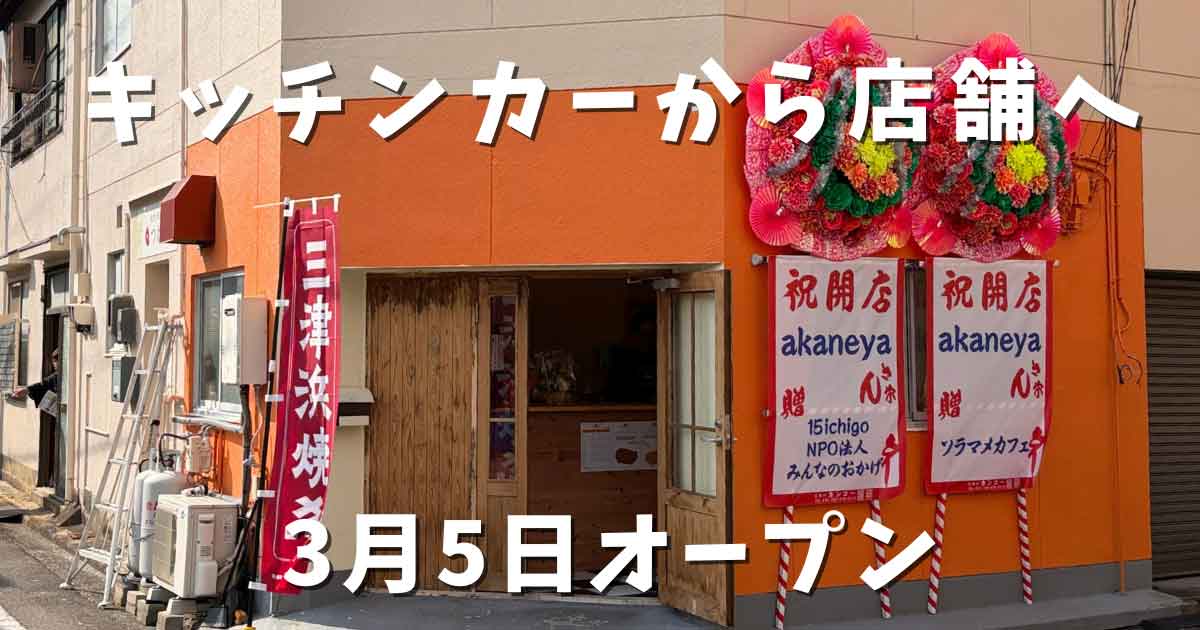 松山市柳井町にオープンした三津浜焼き店akaneyaの外観と祝花
