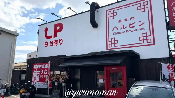 松山市久万ノ台に移転オープンした中華料理店「美食坊ハルピン」の外観