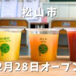 松山ロープウェー商店街の愛媛の学校1970で蛇口からみかんジュースが楽しめる新店