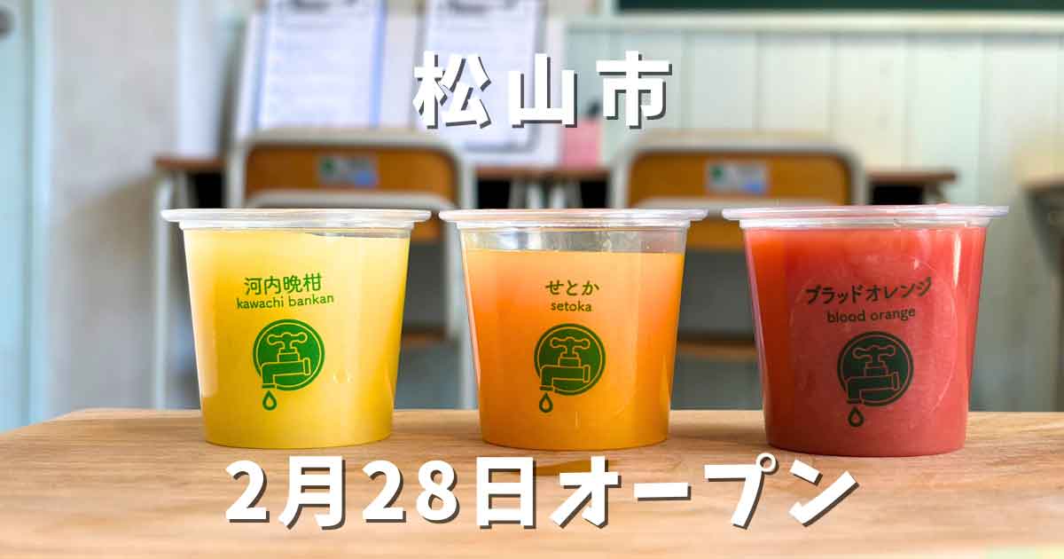 松山ロープウェー商店街の愛媛の学校1970で蛇口からみかんジュースが楽しめる新店