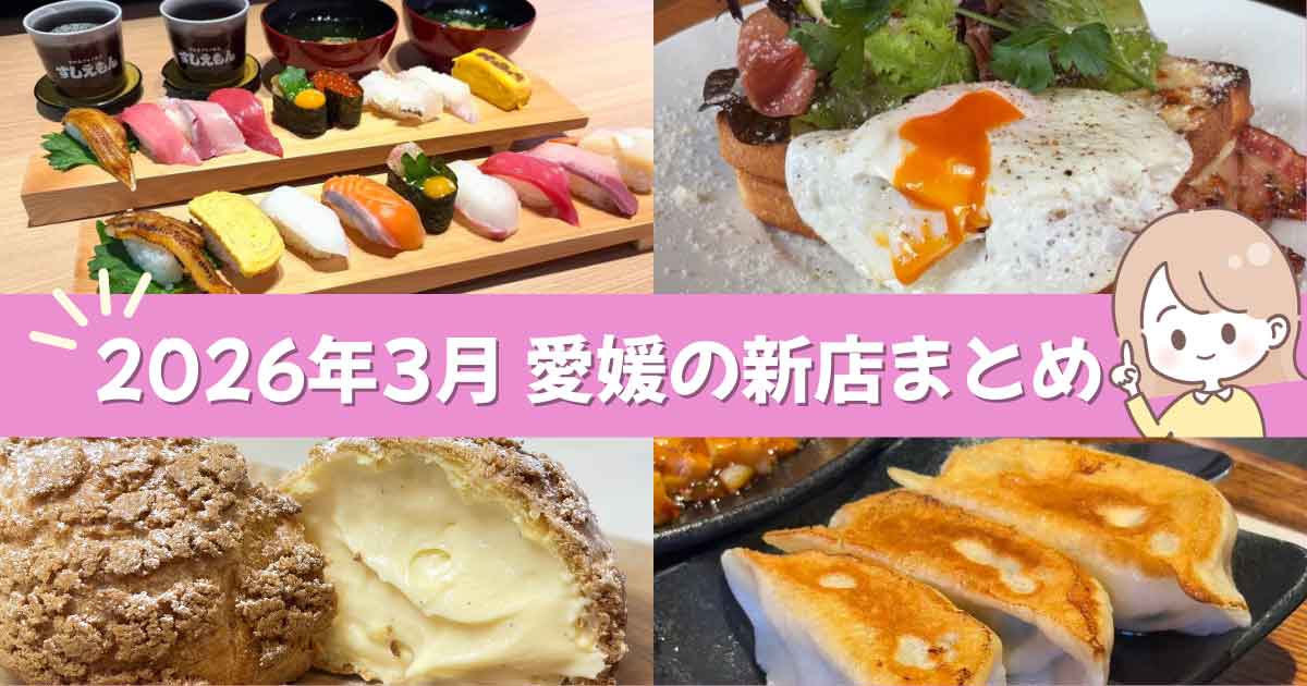 松山市で2026年3月にオープンした新店舗まとめ