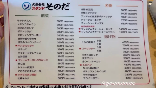 大衆食堂スタンドそのだのメニュー 単品料理の一覧1