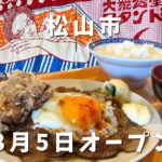 松山市たかのこの湯の新店 大衆食堂スタンドそのだの爆盛チャーシューエッグ定食ランチ