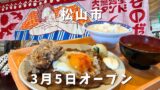 松山市たかのこの湯の新店 大衆食堂スタンドそのだの爆盛チャーシューエッグ定食ランチ
