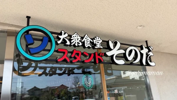 松山市鷹子町 たかのこの湯内にオープンした大衆食堂スタンドそのだの外観3