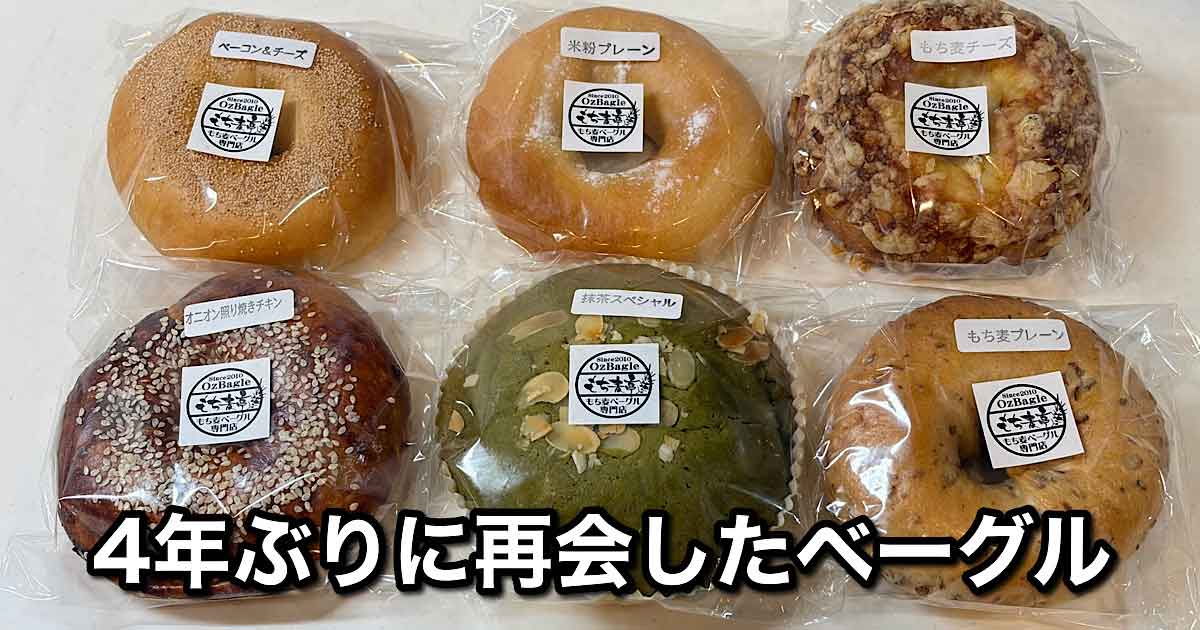 大洲市愛たい菜で販売されているもち麦亭（Ozu Bagel）の大きなベーグル