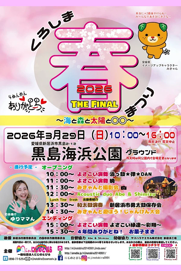 新居浜市 黒島海浜公園 しろしま春まつり2026 THE FINAL イベントチラシ - ゆりママんブログ 新居浜市 黒島海浜公園 しろしま春まつり2026 THE FINAL イベントチラシ