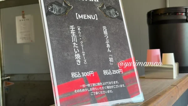 壬生川たい焼きメニュー粒あんとクリームチーズ