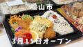 オイシイオト椿店（松山市）購入したお弁当