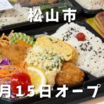 オイシイオト椿店（松山市）購入したお弁当