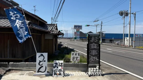 西条市 国道11号沿い 丸福食堂の看板