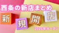 西条市の新店オープン 新規開店 2026年まとめ
