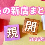 西条市の新店オープン 新規開店 2026年まとめ