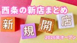 西条市の新店オープン 新規開店 2026年まとめ - ゆりママんブログ 西条市の新店オープン 新規開店 2026年まとめ