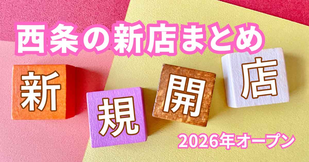 西条市の新店オープン 新規開店 2026年まとめ