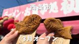 西条市三津屋にオープンの壬生川たい焼きのたい焼き