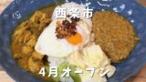 西条市壬生川 東予電気食堂 あいがけスパイスカレーランチ