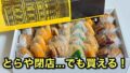 西条市のとらや一甫のクッキー詰め合わせ 駅前閉店後も買える老舗の焼き菓子