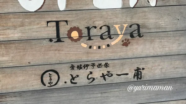 とらや一甫の看板と店舗入口 西条市のクッキー店